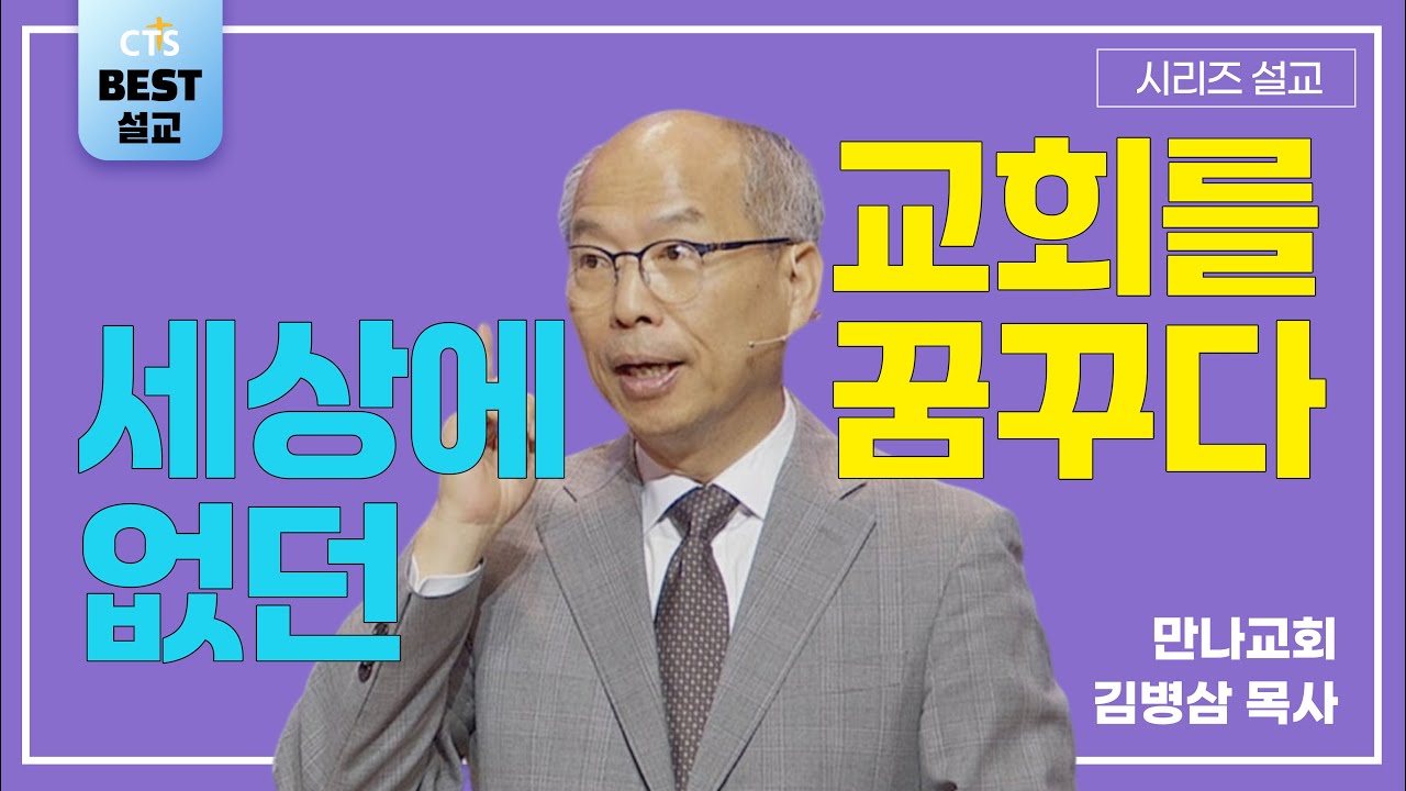 | 김병삼목사_만나교회 | 세상에 없던 교회를 꿈꾸다 | 생명의 말씀 시리즈 |
