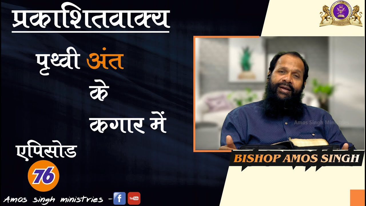 Book of Revelation || Episode 76 || Bishop Amos Singh || LIVE