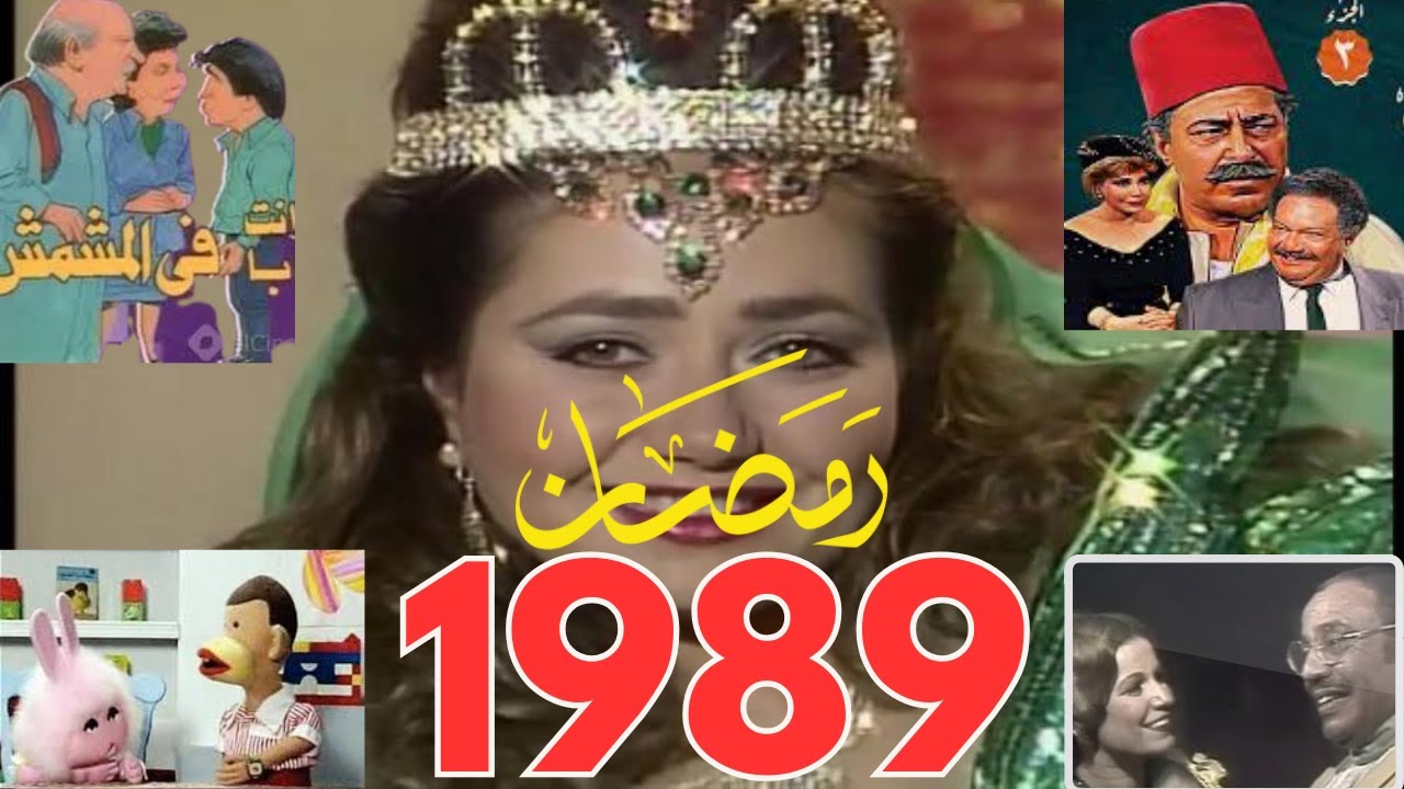 ذكريات رمضان زمان 1989