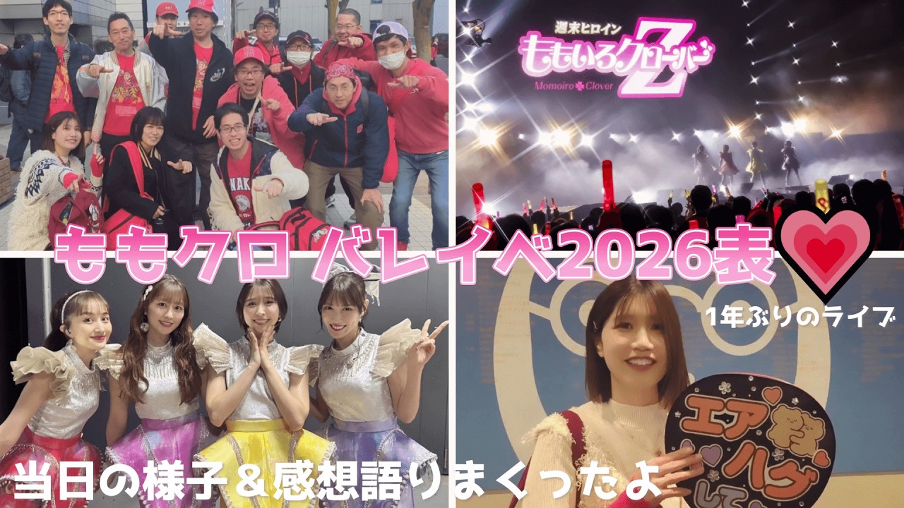 【ももクロ】今年もバレイベが楽しすぎた💝Vlog＆ライブ感想たっぷり!!【概要欄に目次有り】