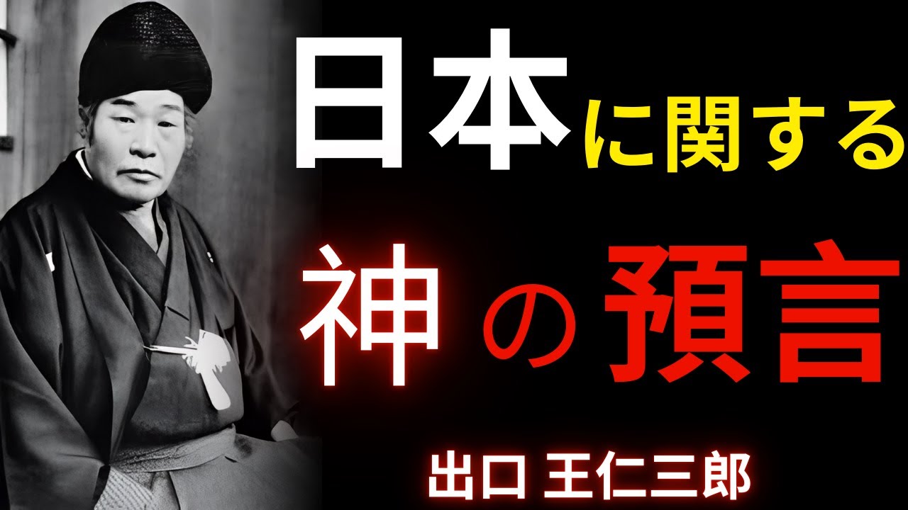 【衝撃】出口王仁三郎「神々が日本に告げた預言」弥勒の世はもうすぐ始まるあなたはその兆しに気づいているか？