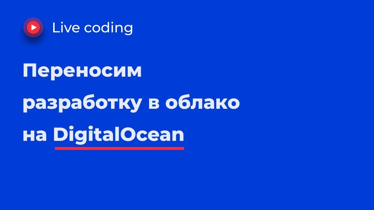 Как писать код на МОЩНОЙ удалённой машине DigitalOcean
