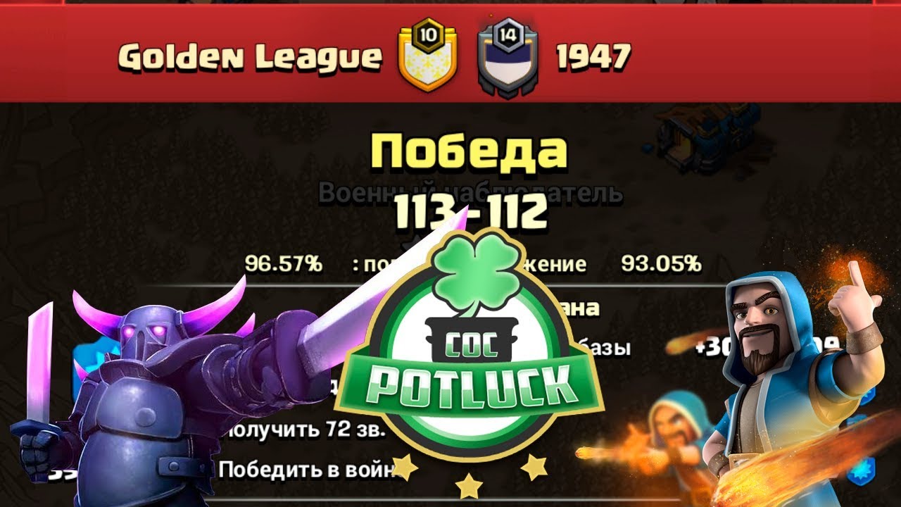 CocPotluck Golden League vs 1947