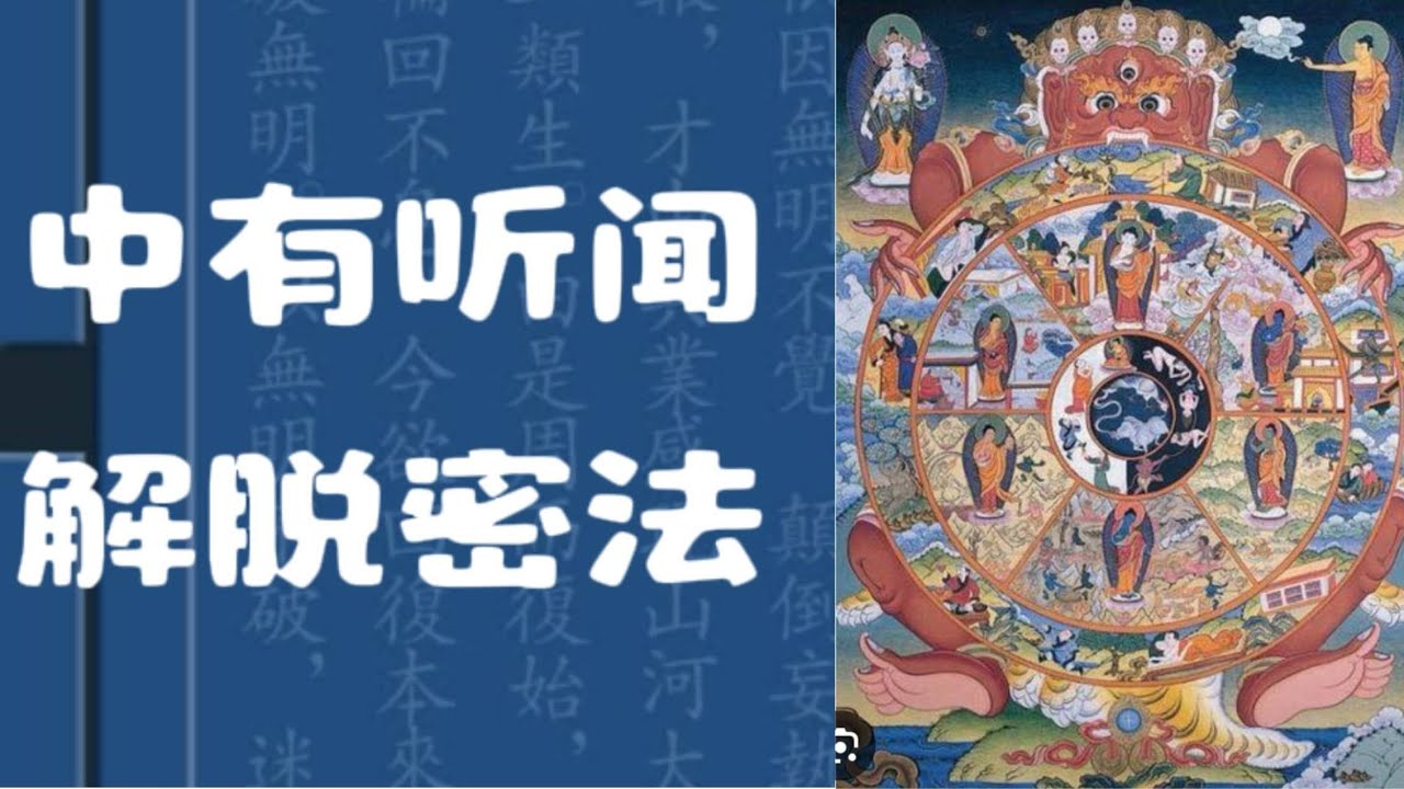 中有教授听闻解脱密法140