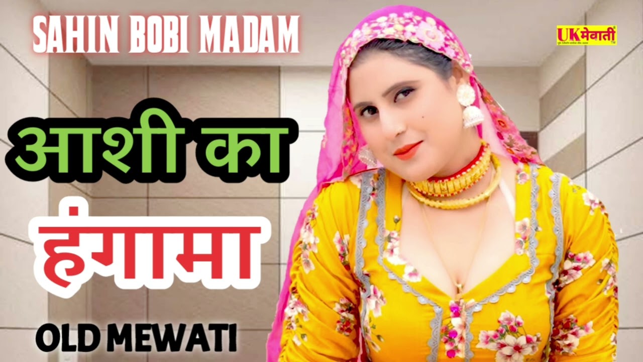 में तोहे औंधी सुआ दूंगो || Aashi Ka Hangama Mewati | Sahin Bobi madam | Asmina Hd Video