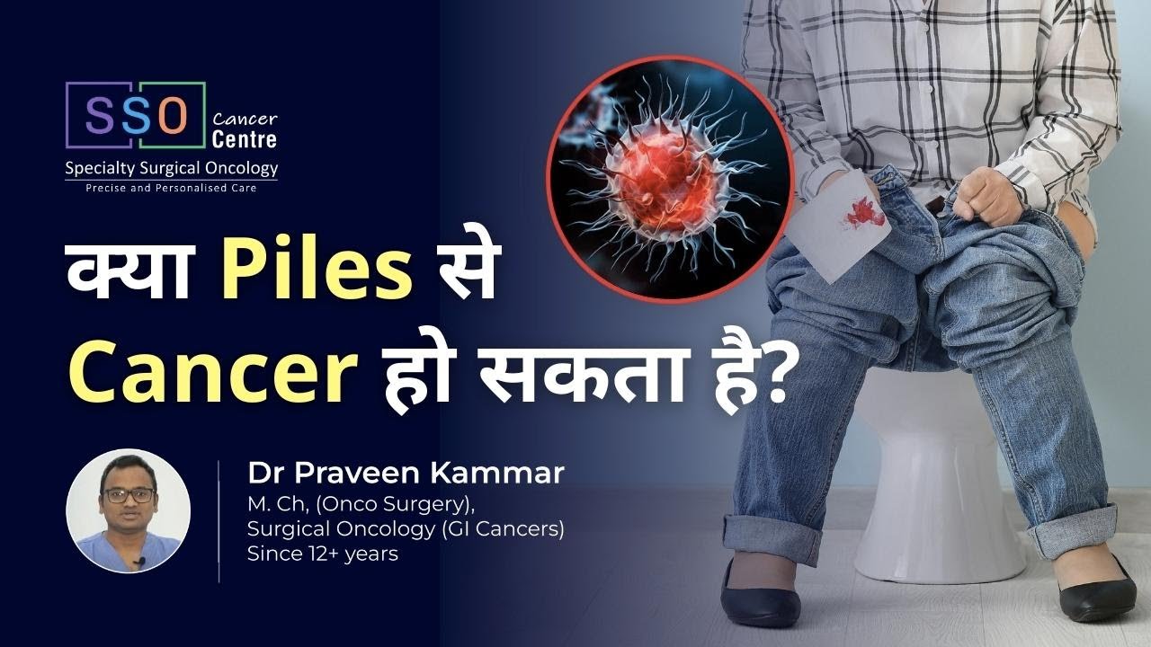 क्या Piles से Cancer हो सकता है? | Can Piles Cause Cancer? | Dr Praveen Kammar | SSO, Mumbai