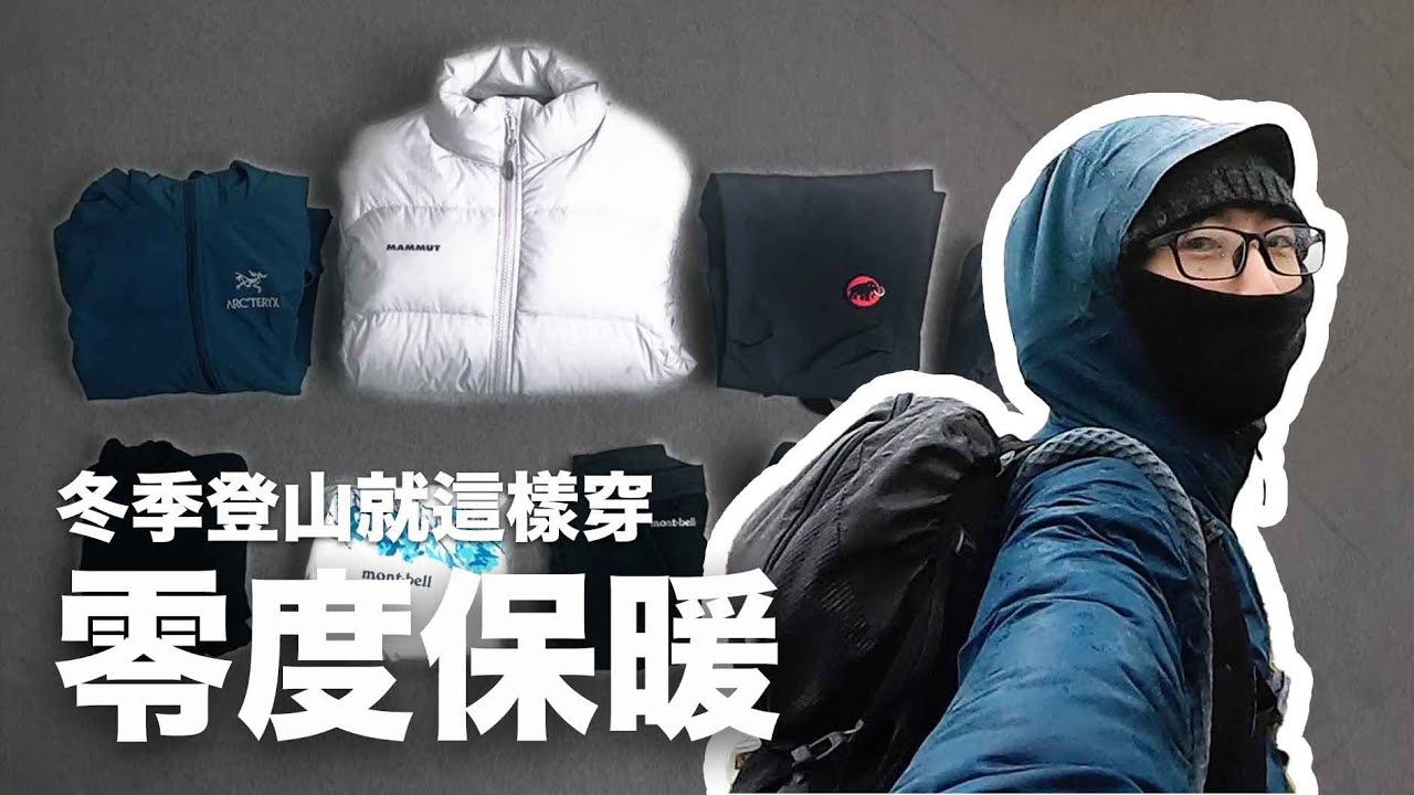 零度登山，就這樣穿！｜新手入門｜保暖系統｜服裝｜山知道#2