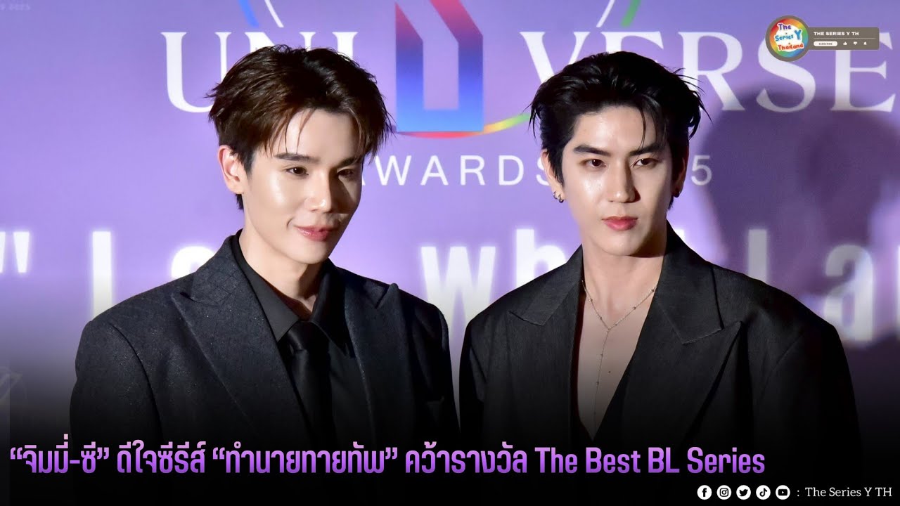 “จิมมี่-ซี” ดีใจซีรีส์ “ทำนายทายทัพ” คว้ารางวัล The Best BL Series