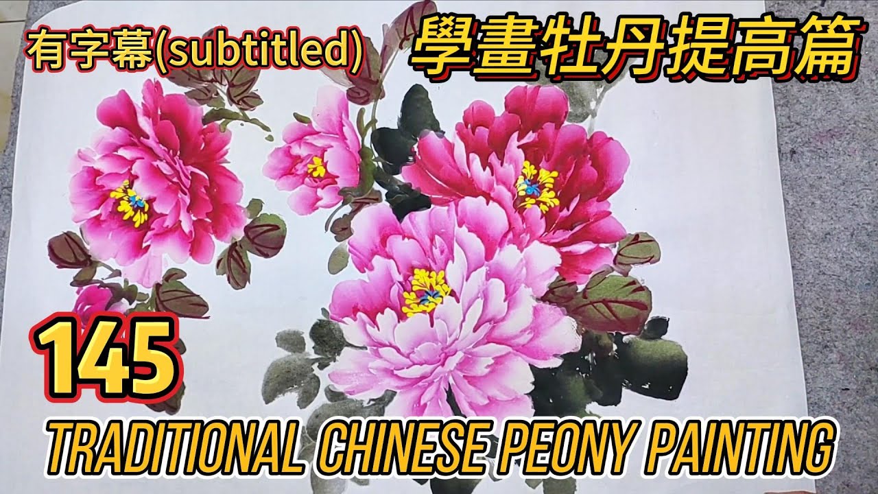 中國畫課程_第145課_學畫牡丹提高篇_Lesson 145_Learning to Paint Peonies - Enhancement_有字幕 (With subtitles)