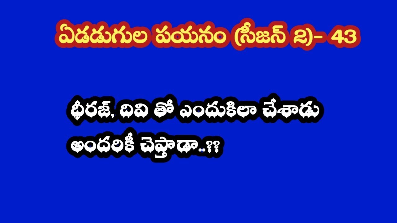 ఏడడుగుల పయనం (సీజన్-2)-43||ధీరజ్, దివి తో ఎందుకిలా చేశాడు అందరికీ చెప్తాడా..!!??