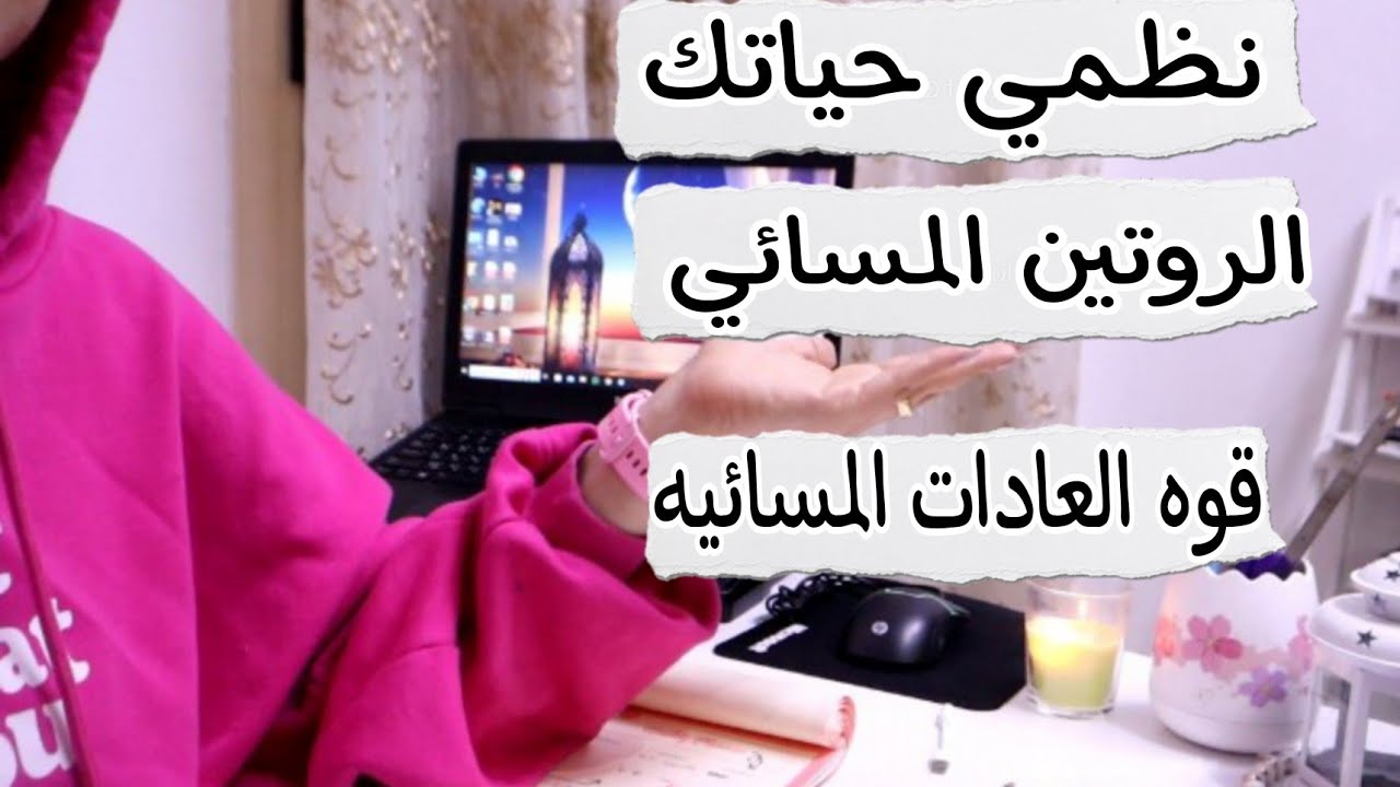 قوه الروتين المسائي لربه المنزل والمرأة العامله| رتبي حياتك ومهامك المنزليه