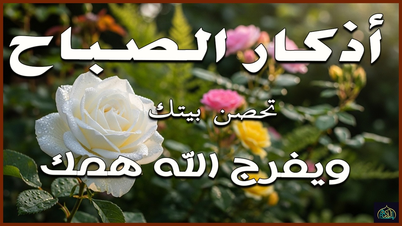 أذكار الصباح راحة نفسية لا توصف بصوت القارئ علاء عقل Morning Athkar Dzkir Pagi by Alaa Aql
