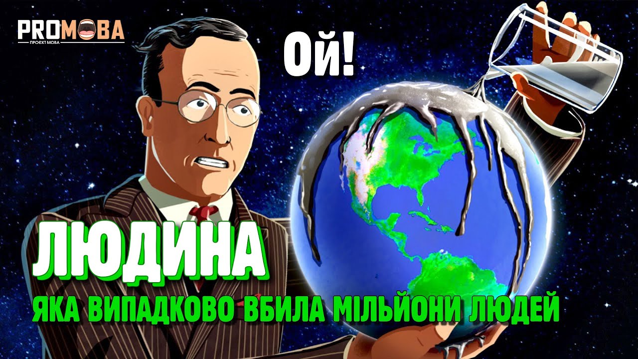 ЛЮДИНА, ЯКА ВИПАДКОВО ВБИЛА НАЙБІЛЬШЕ ЛЮДЕЙ В ІСТОРІЇ 😱 [VERITASIUM]