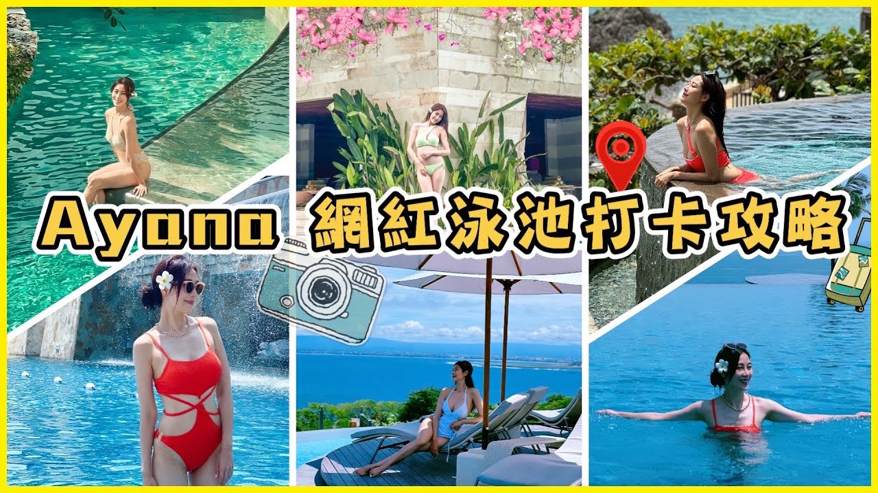 【峇里島ep.3 】2023峇里島此生必拍絕美六大泳池（下）  ✨ #ayana #ayanaresort #AYANAVillas #rimba #segara #bali #峇里島＃網紅必去