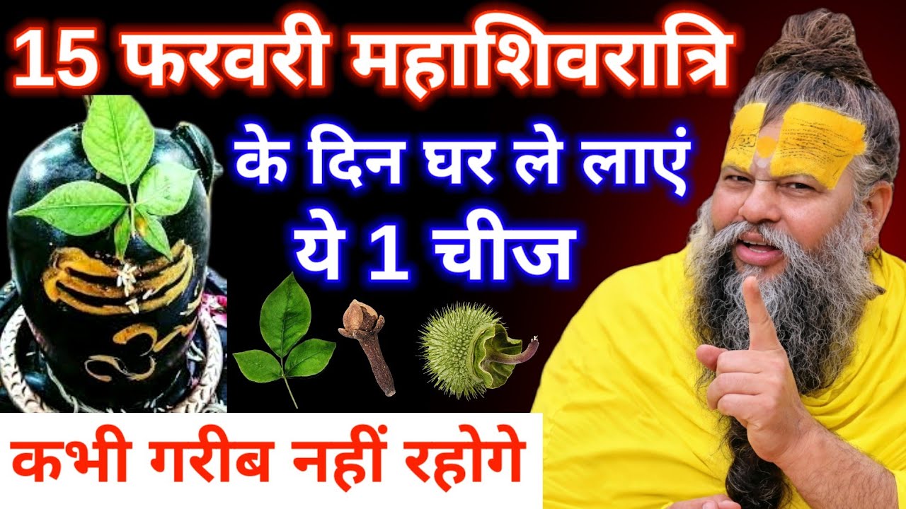 15 फरवरी 2026 महाशिवरात्रि, घर ले आएं ये 1 चीज रातों-रात बनोगे करोड़पति || Premanand Ji Maharaj 