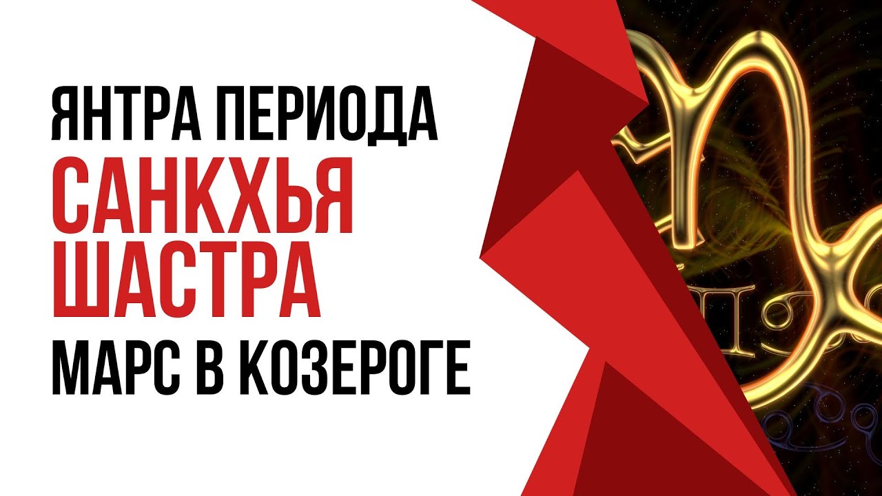 Влияние мощьного Марса на 12 сфер жизни. Аналаиз через Ведическую Нумерологию Санкхья Шастра. Янтра.