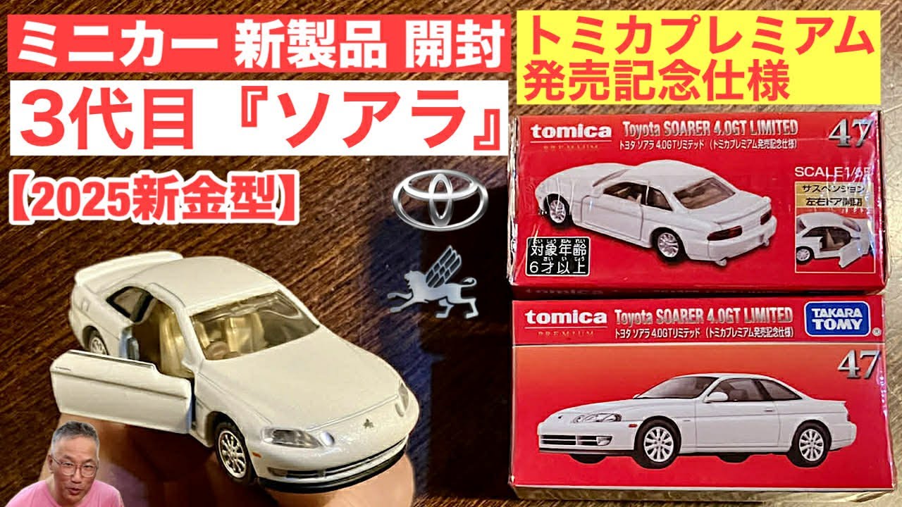 新金型『ソアラ』（30系）【ミニカー 新製品 開封】トヨタ ソアラ 4.0GTリミテッド（トミカプレミアム発売記念仕様）【トミカ】比較／トミカ No.35 ベンツ Gクラス、GT-R R34 パトカー