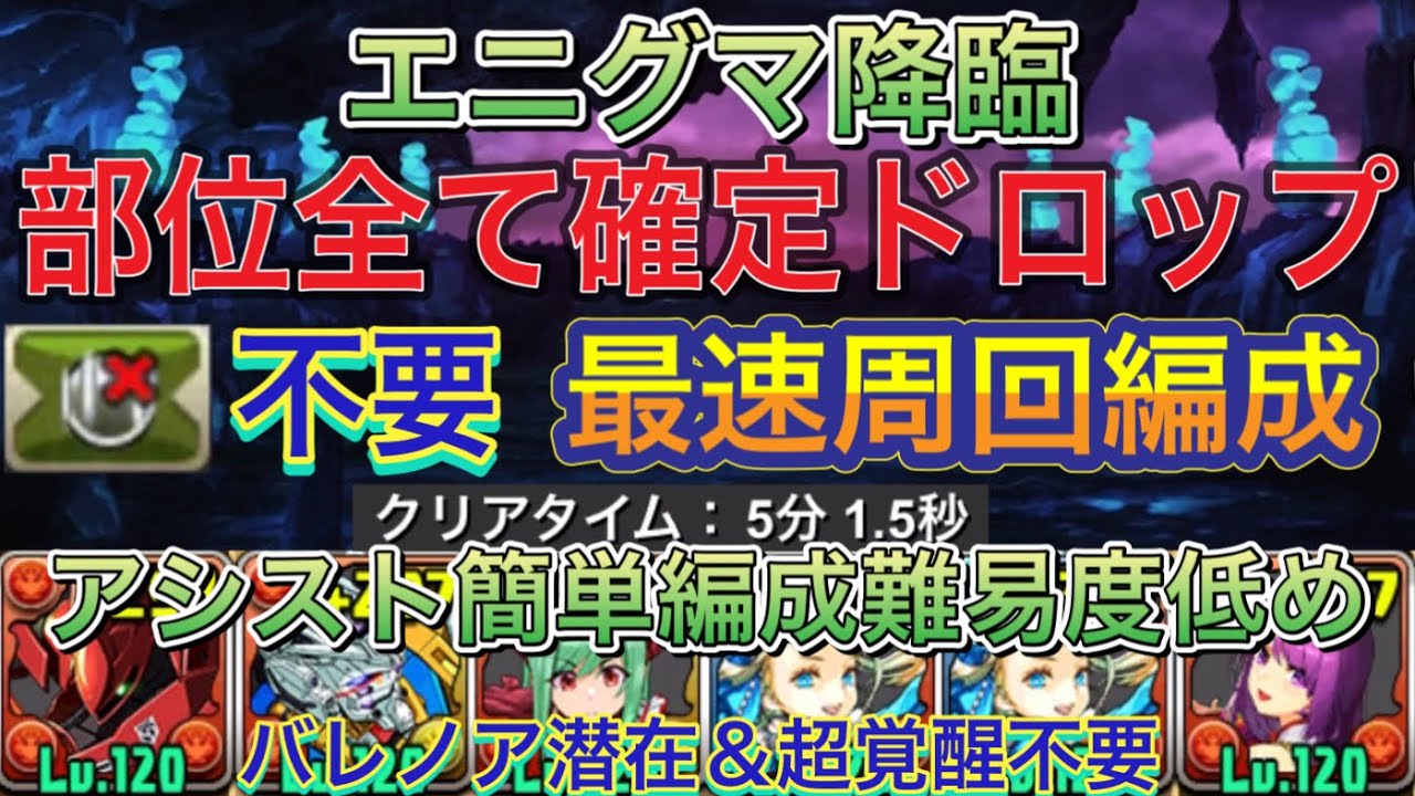【落ちコンなしバッチ不要 最速編成】エニグマ降臨を全ての部位確定ドロップ完全ずらし最速バレンタインノア編成で高速周回！？編成難易度低めで組みやすく部位破壊×8の部位が全て確定ドロップです！【パズドラ】
