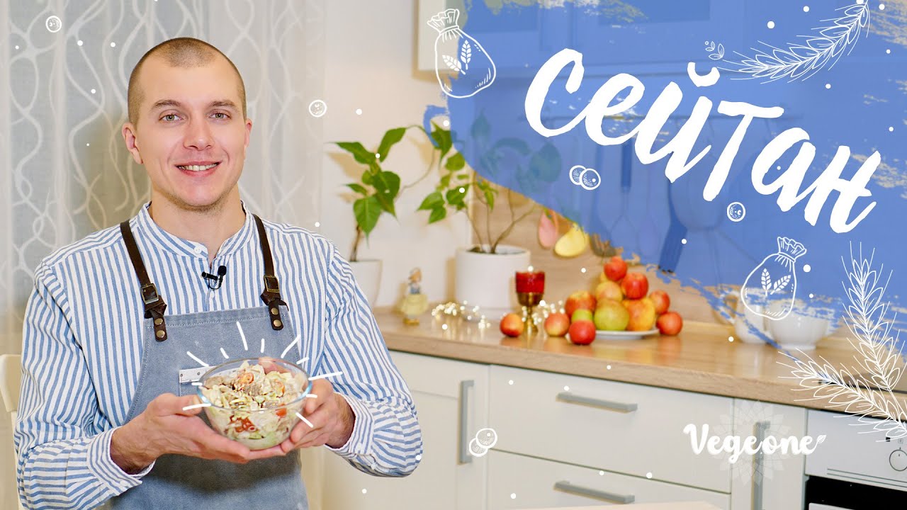 Готовим СЕЙТАН. Аналог мяса