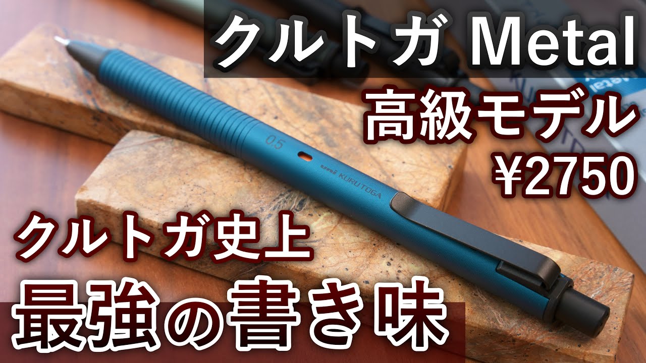 新登場の高級クルトガ... クルトガ メタルモデル 徹底レビュー