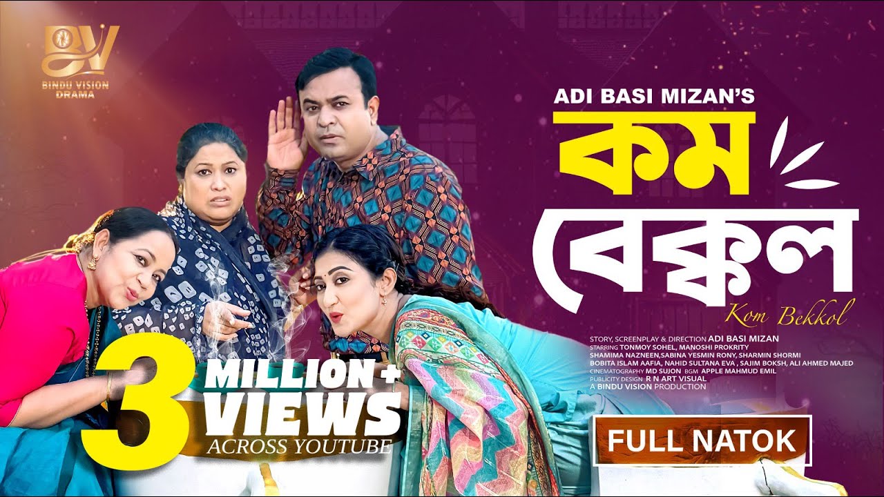 কম বেক্কল | Kom Bekkol | Full Natok | Tonmoy Sohel | Manoshi Prokrity | Bangla New Natok 2025