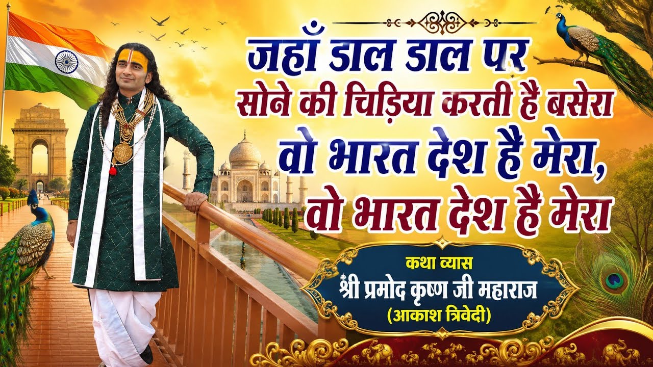 जहाँ डाल डाल पर सोने की चिड़िया करती है बसेरा वो भारत देश है मेरा, वो भारत देश है मेरा