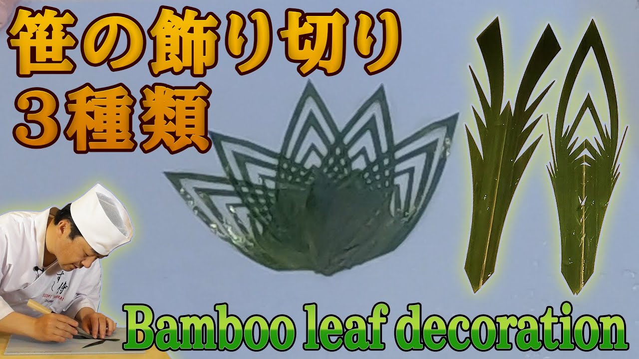 ★料理を一層美しく魅せる笹の飾り切り★３種類の切り方をご紹介します！