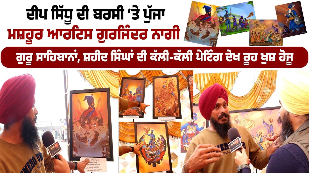 ਦੀਪ ਸਿੱਧੂ ਦੀ ਬਰਸੀ ‘ਤੇ ਪੁੱਜਾ ਮਸ਼ਹੂਰ ਆਰਟਿਸ ਗੁਰਜਿੰਦਰ ਨਾਗੀ, ਕੱਲੀ-ਕੱਲੀ ਪੇਟਿੰਗ ਦੇਖ ਰੂਹ ਖੁਸ਼ ਹੋਜੂ