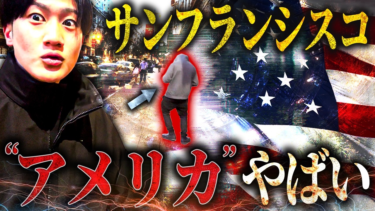 【アメリカ】サンフランシスコ、ヤバい...
