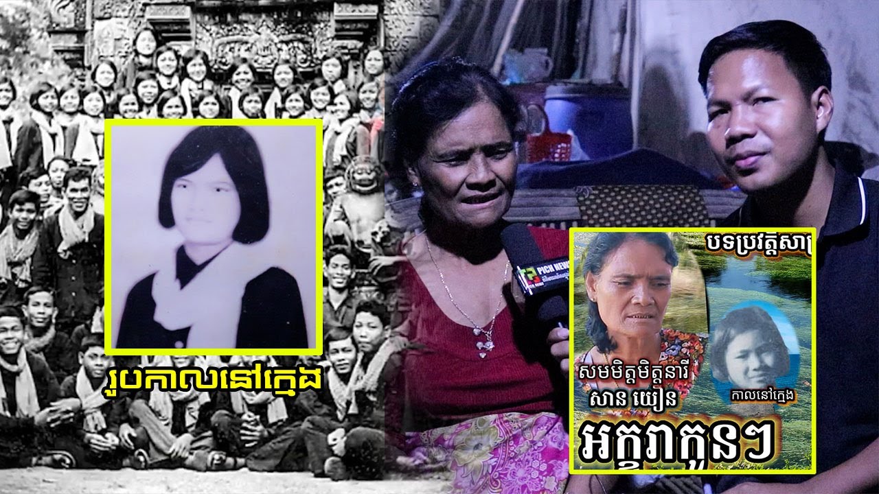 ធ្លាប់តែលឺសម្លេងចម្រៀងកាលសម័យខ្មែរក្រហមពេលនេះមកជួបម្ចាស់សម្លេងគឺនៅរស់នៅឡើយទេបងប្អូន