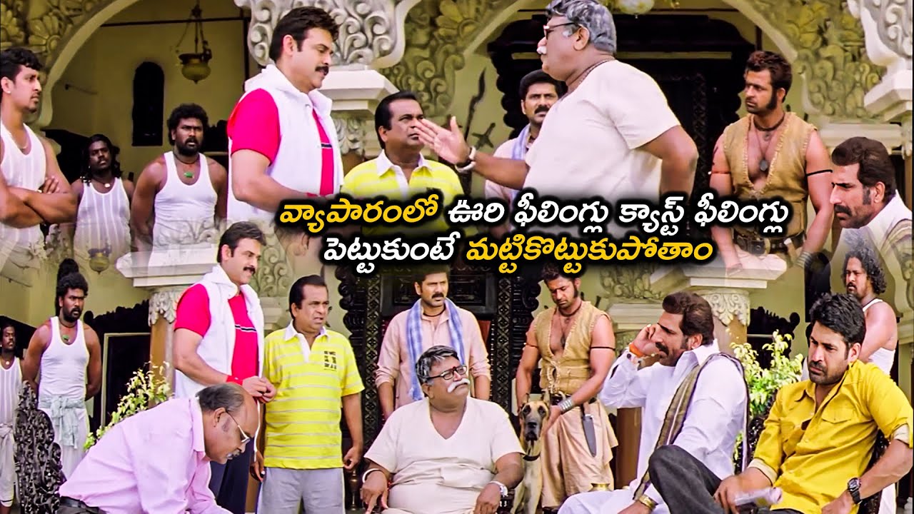 వ్యాపారంలో ఊరి ఫీలింగ్లు క్యాస్ట్  ఫీలింగ్లు పెట్టుకుంటే మట్టికొట్టుకుపోతాం | Namo Venkatesa Comedy