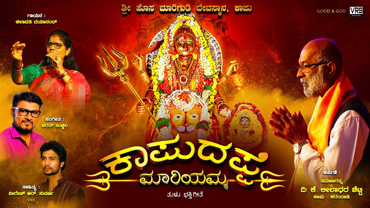 KAPUDAPPE MARIYAMMA | POSA MARIGUDITA APPE KAPU MARIYAMMA | TULU BHAKTHIGEETHE | KAUP HOSA MARIGUDI