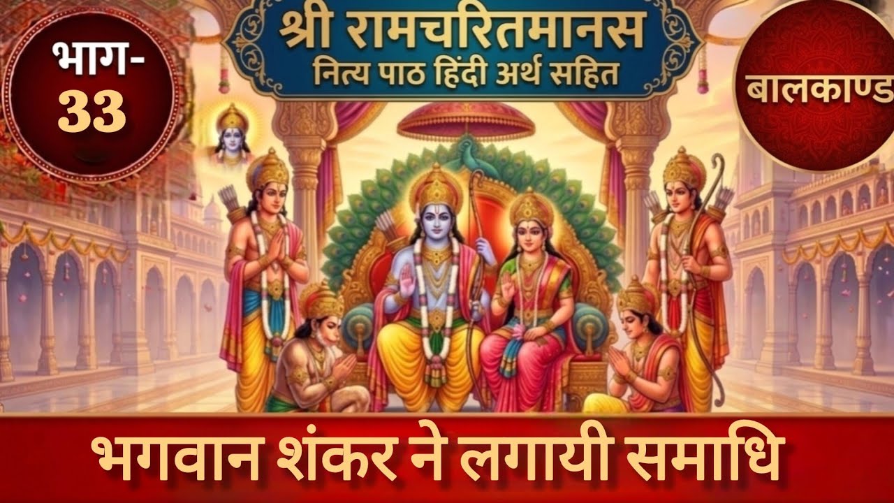 भगवान शंकर ने लगायी समाधि।Bhagwan Shankar Ne Lagai Samadhi #ramchritramanas #balkand #ramkatha 