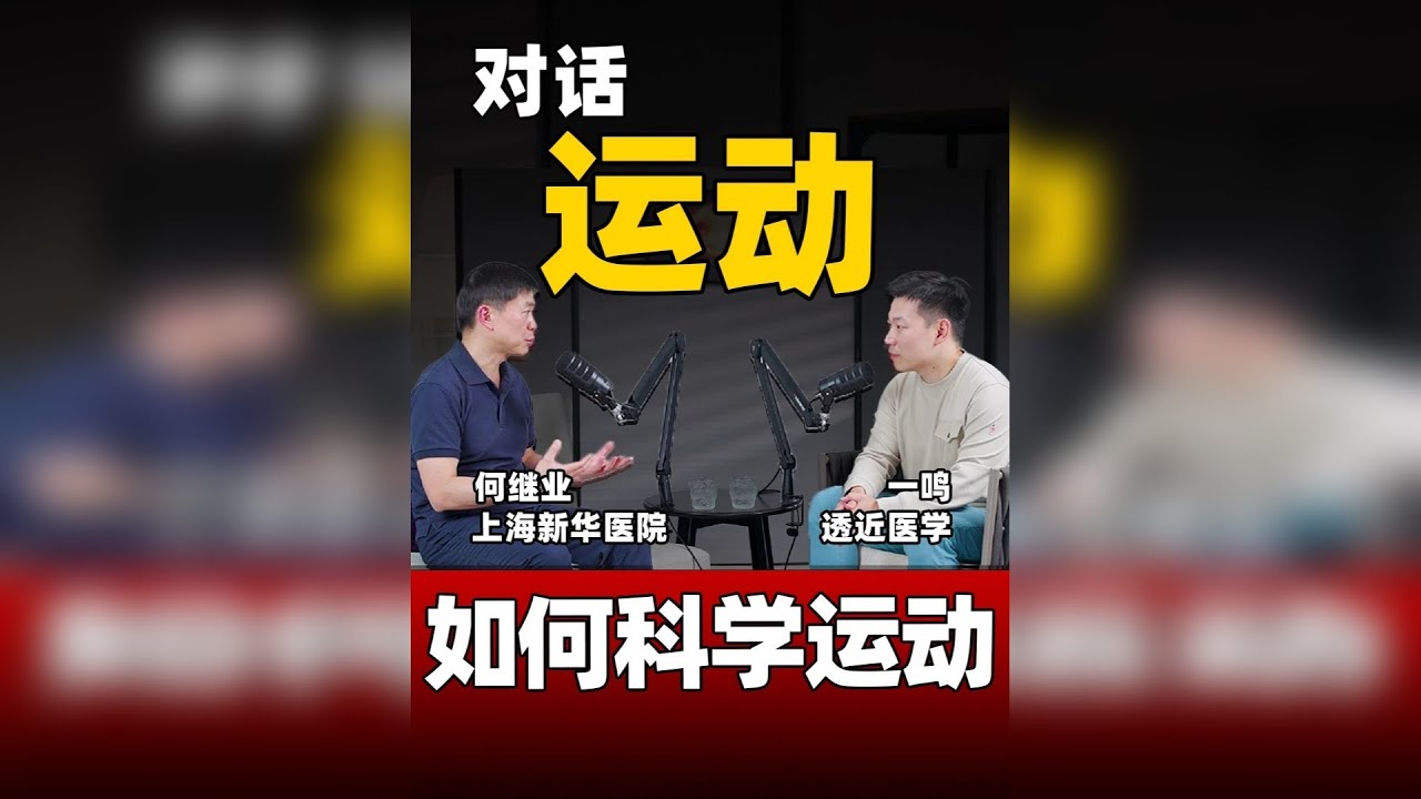 为什么一动就受伤？深度对话上海新华医院何继业医生