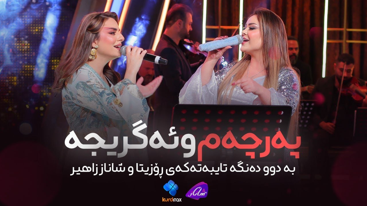 Shanaz Zahir & Rozitta - Parcham w Agrija | شاناز زاهیر & ڕۆزیتا - پەرچەم و ئەگریجە