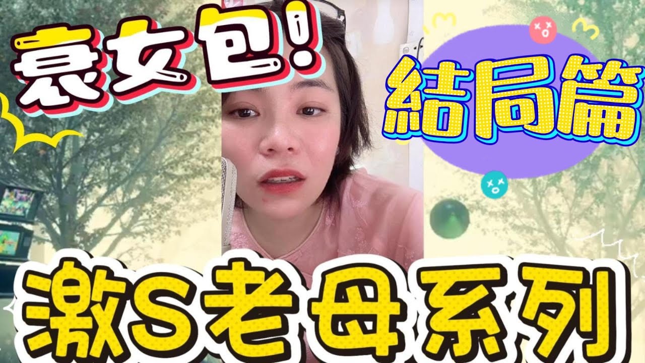 結局篇：衰女包～激S老母系列