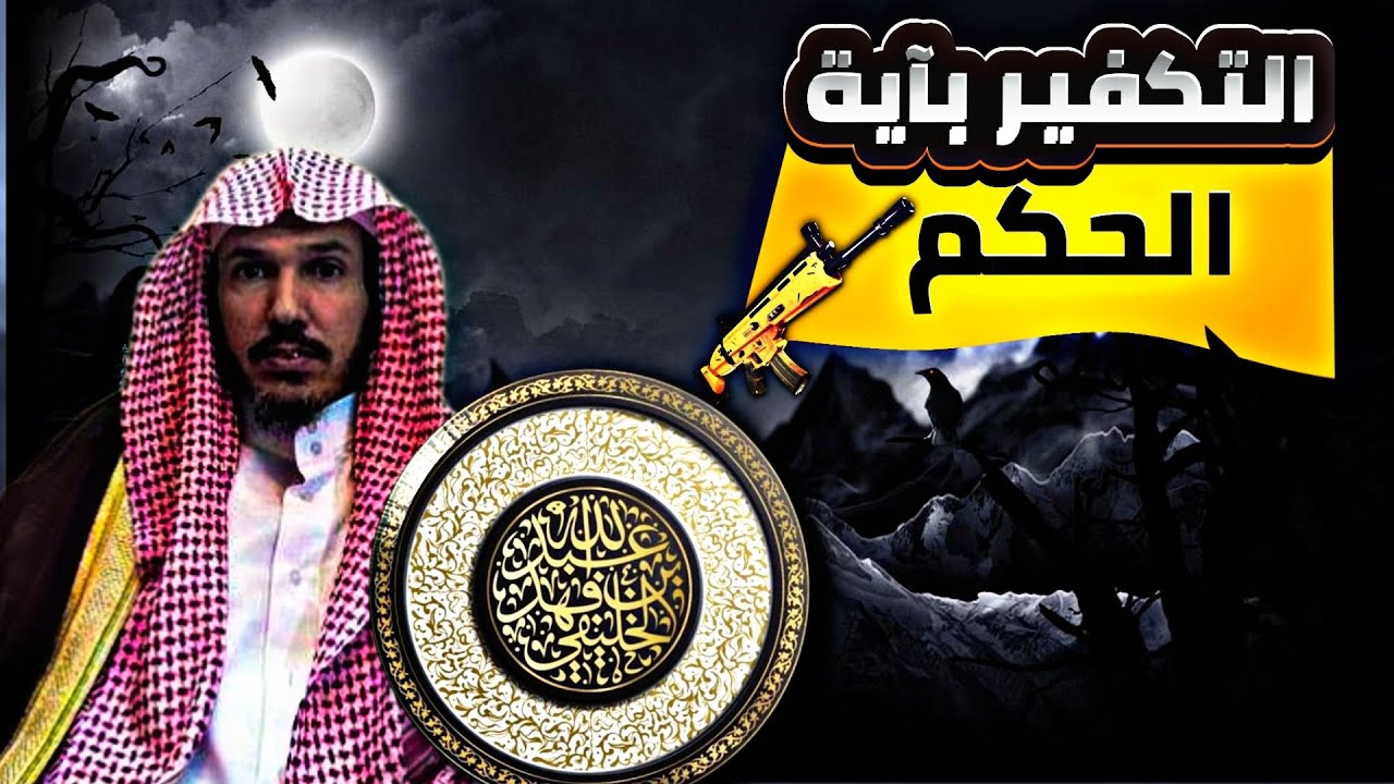 بيان خطأ العلوان في تفسير أية الحكم | الخليفي
