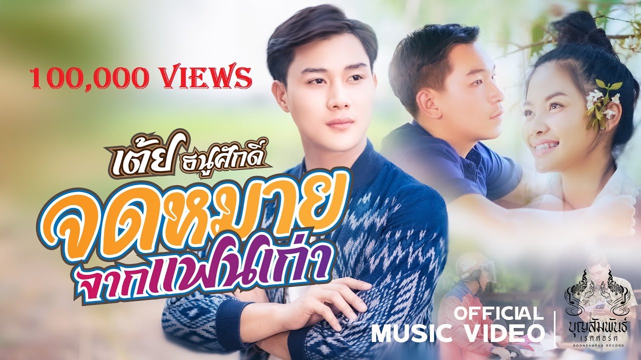 จดหมายจากแฟนเก่า - เต้ย ธนูศักดิ์ ( OFFICIAL MV )