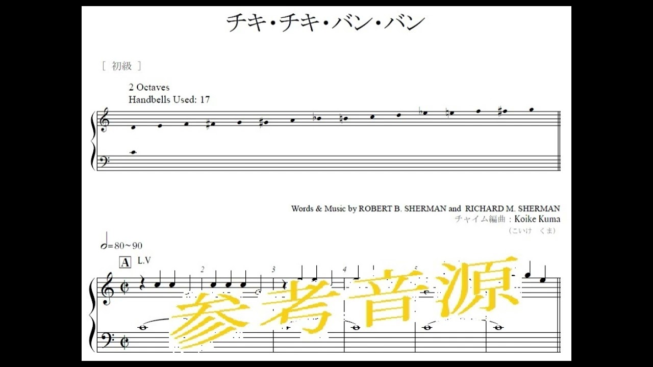 チキ・チキ・バン・バン (CHITTY CHITTY BANG BANG)／初級／２オクターブ／トーンチャイム、ハンドベル、ミュージックベル譜　参考音源
