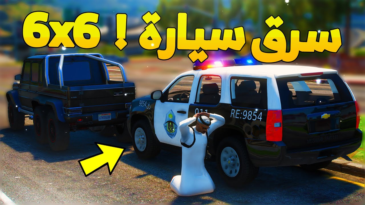 طفل شرطي صغير - سرق سيارة سعود الجي كلاس..!!  (163#) 😨🔥- شوف وش صار GTA V
