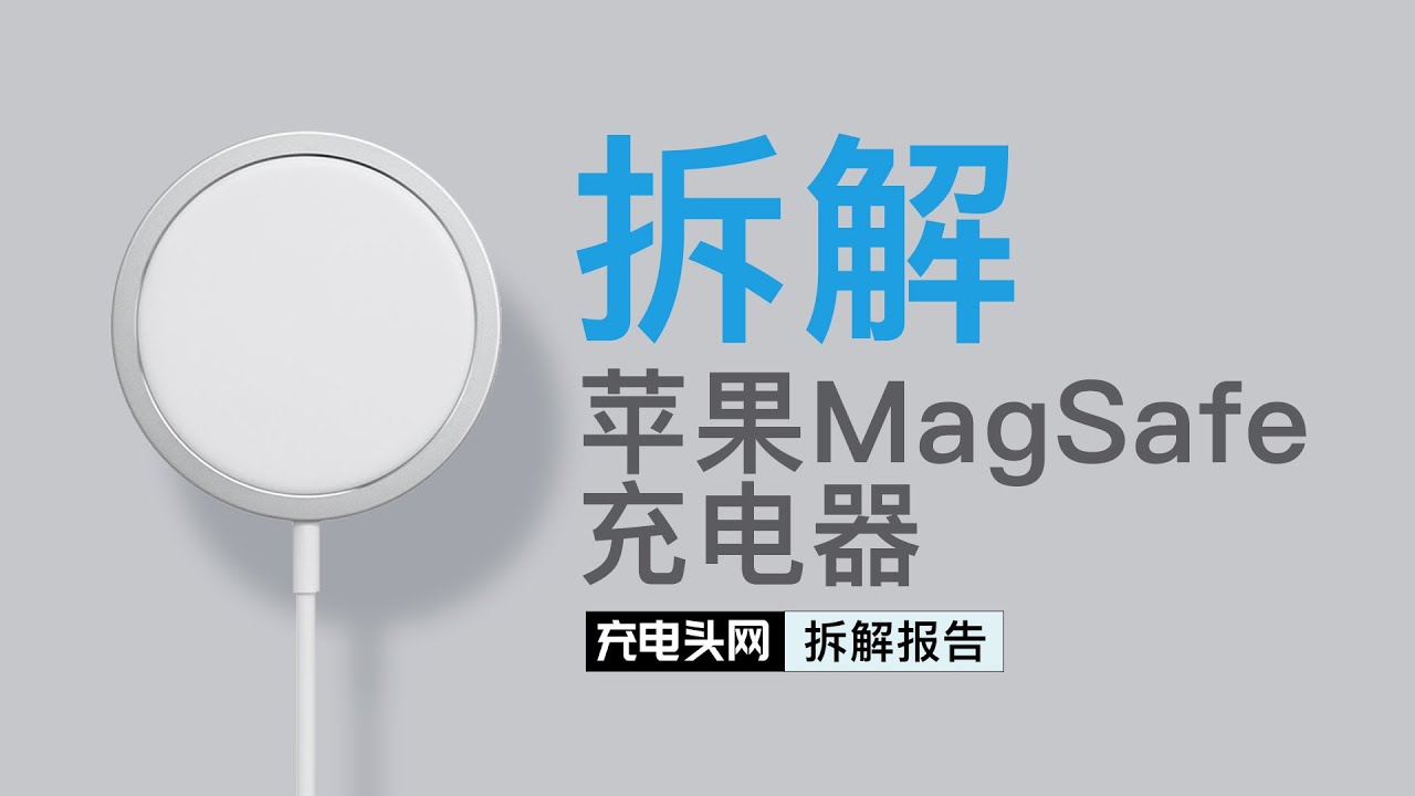 Apple苹果MagSafe无线充拆解：线头内部采用钢套点焊，内部打胶固定