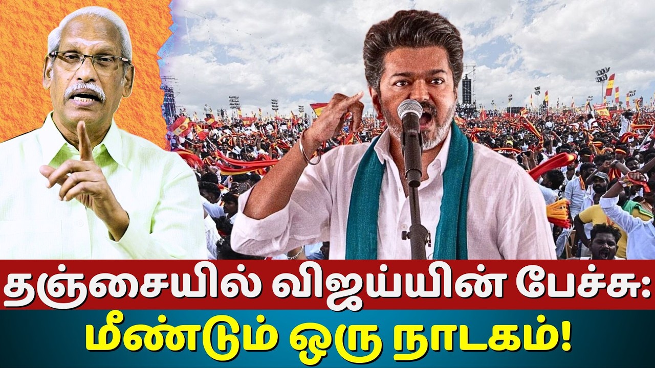 Vijay Stages One More Drama at Thanjavur! Political Twist Exposed | Ayyanathan.K | The Rooster News