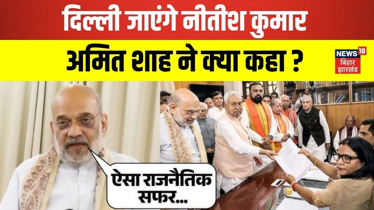 Bihar Next CM : दिल्ली जाएंगे नीतीश कुमार, अमित शाह ने क्या कहा ?| Breaking News | Rajyasabha