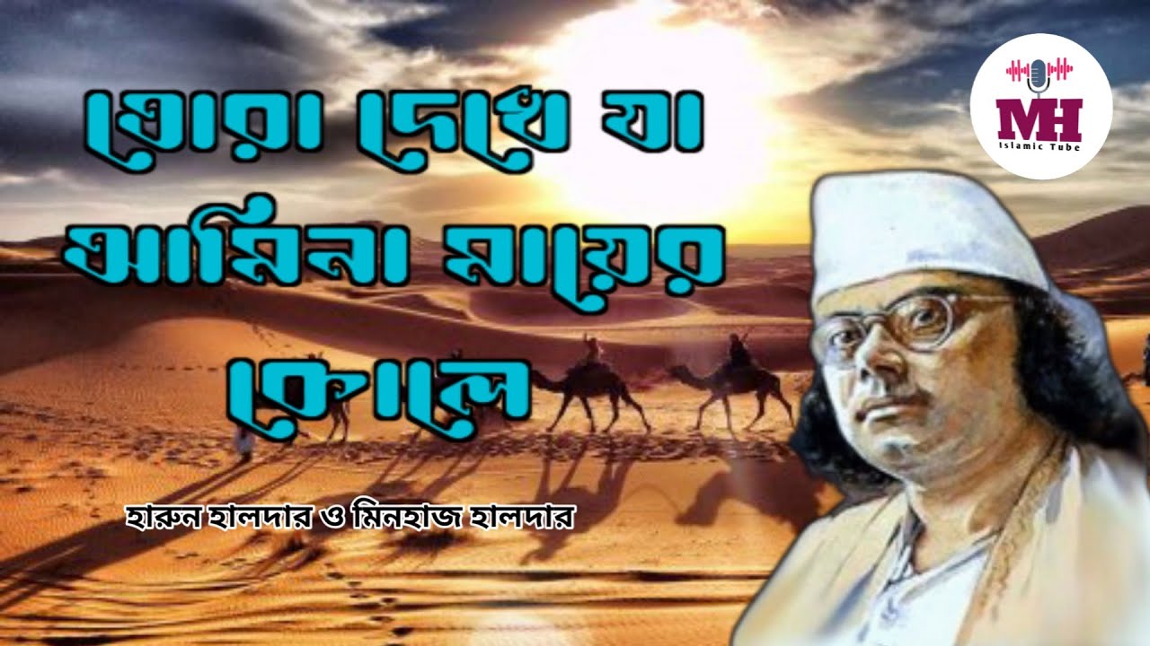 তোরা দেখে যা আমিনা মায়ের কোলে | নজরুল ইসলামিক সংগীত | হারুন হালদার ও মিনহাজ হালদার।