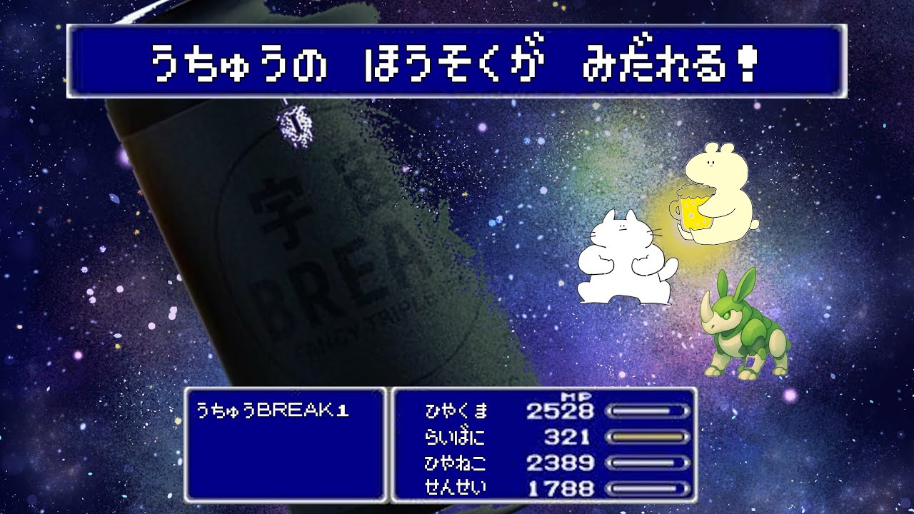 【のみ回】うちゅうの法則が乱れる！？ゴリっとホップなビールをのむ【宇宙BREAK１】