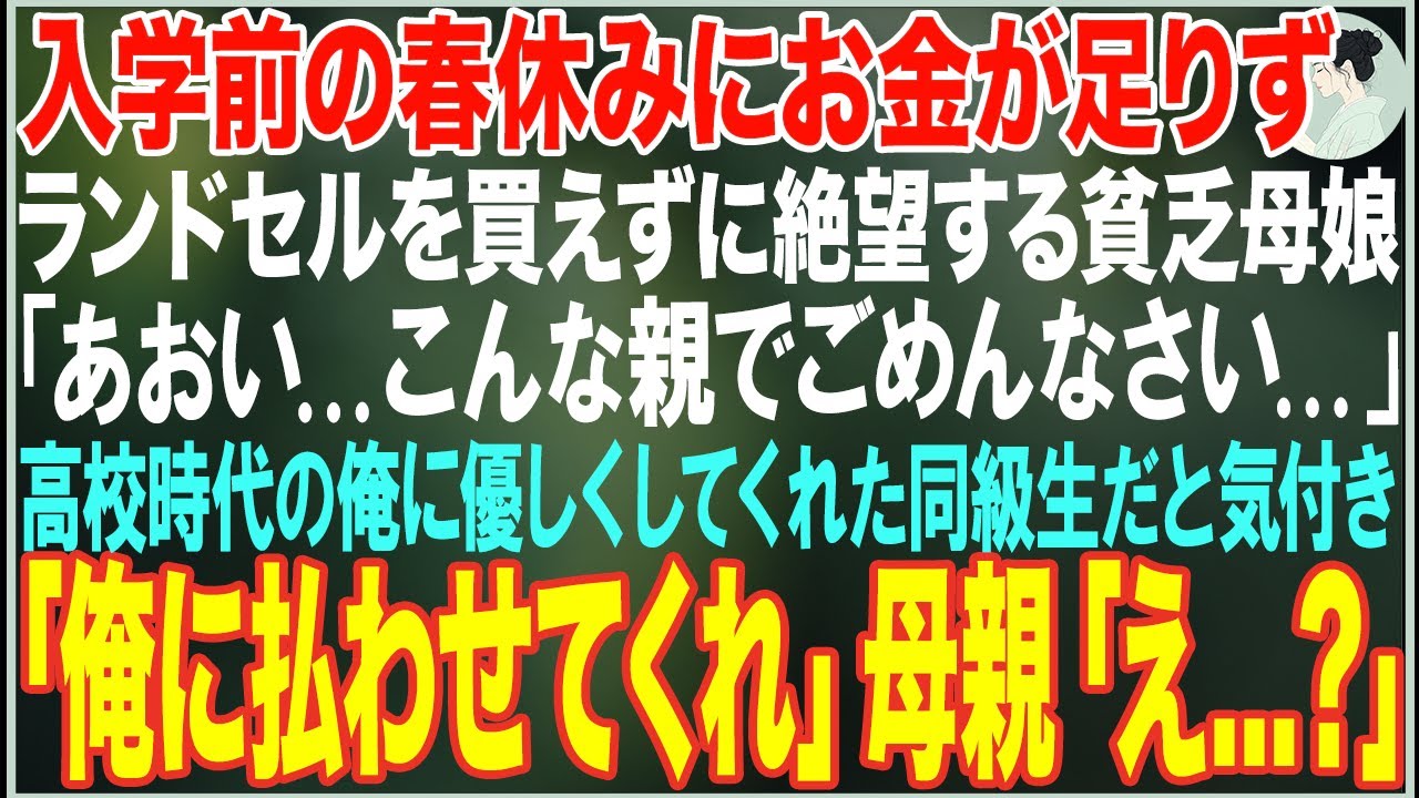 【感動する話】入学前の春休みにお金が足りずランドセルを買えずに中古リュックを買いに来た貧乏母娘→高校時代のクラス委員だった優しい同級生だと気付き「俺に払わせてくれ」→結果【朗読・スカッと・泣ける話】