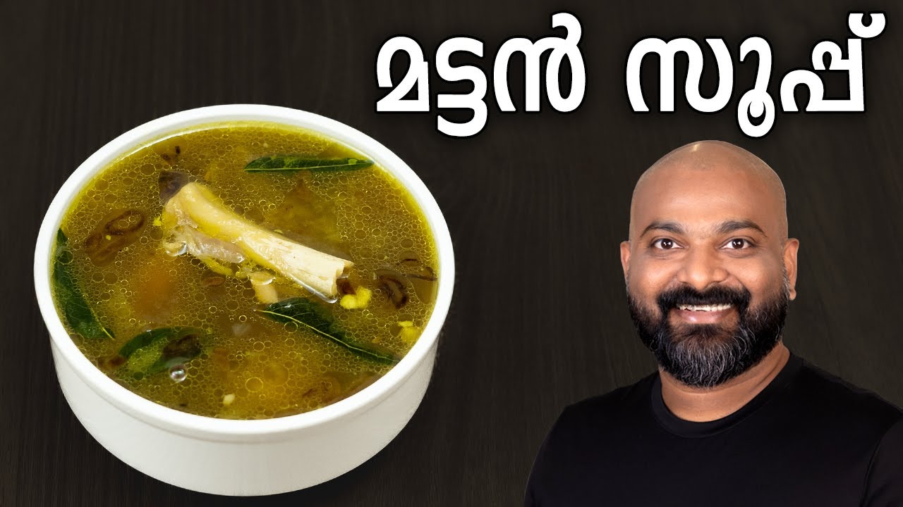 ആട്ടിൻ സൂപ്പ് | Mutton Soup Recipe | മട്ടൻ സൂപ്പ്