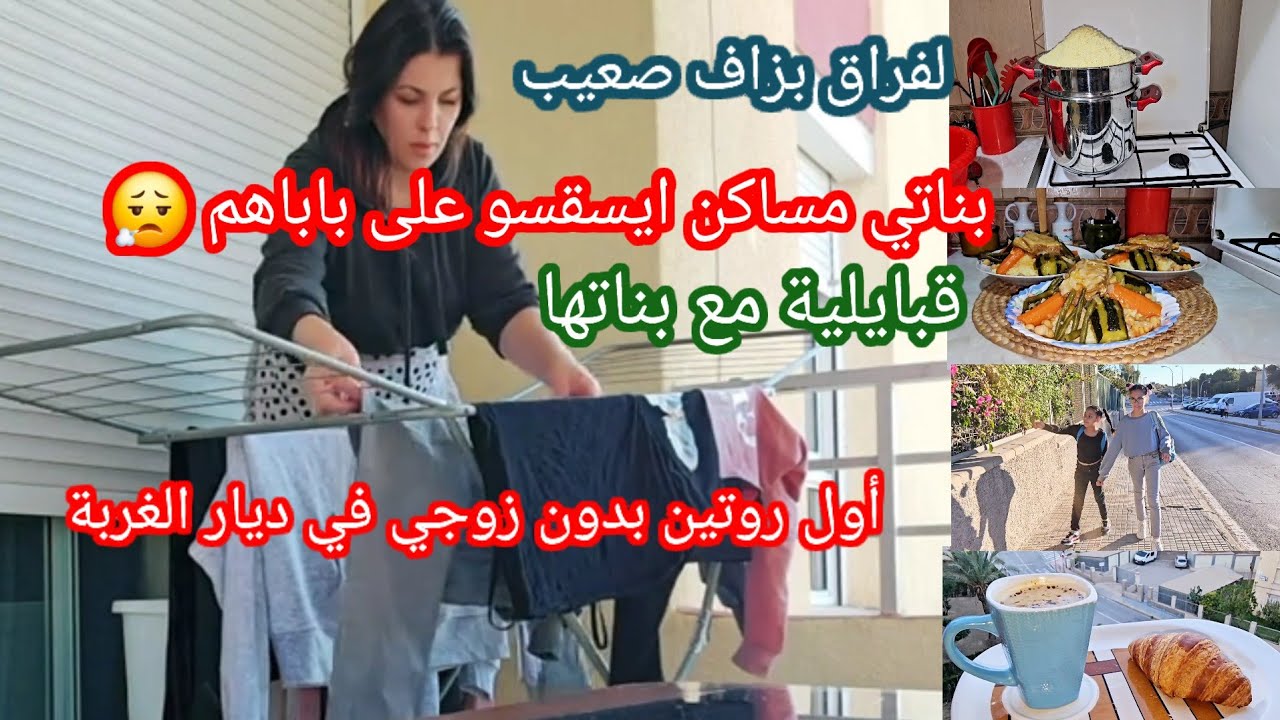 الفراق  بزاف صعيب😭أول روتين بدون زوجي في ديار الغربة 😮‍💨بناتي مساكن كل يوم ايسقسو على  باباهم😩