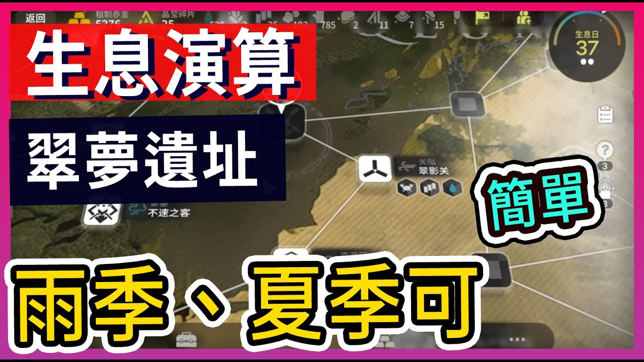 【生息演算-翠夢遺址】雨季、夏季可 一輪過  打法參考 || #柚子狸 攻略~Arknights~明日方舟