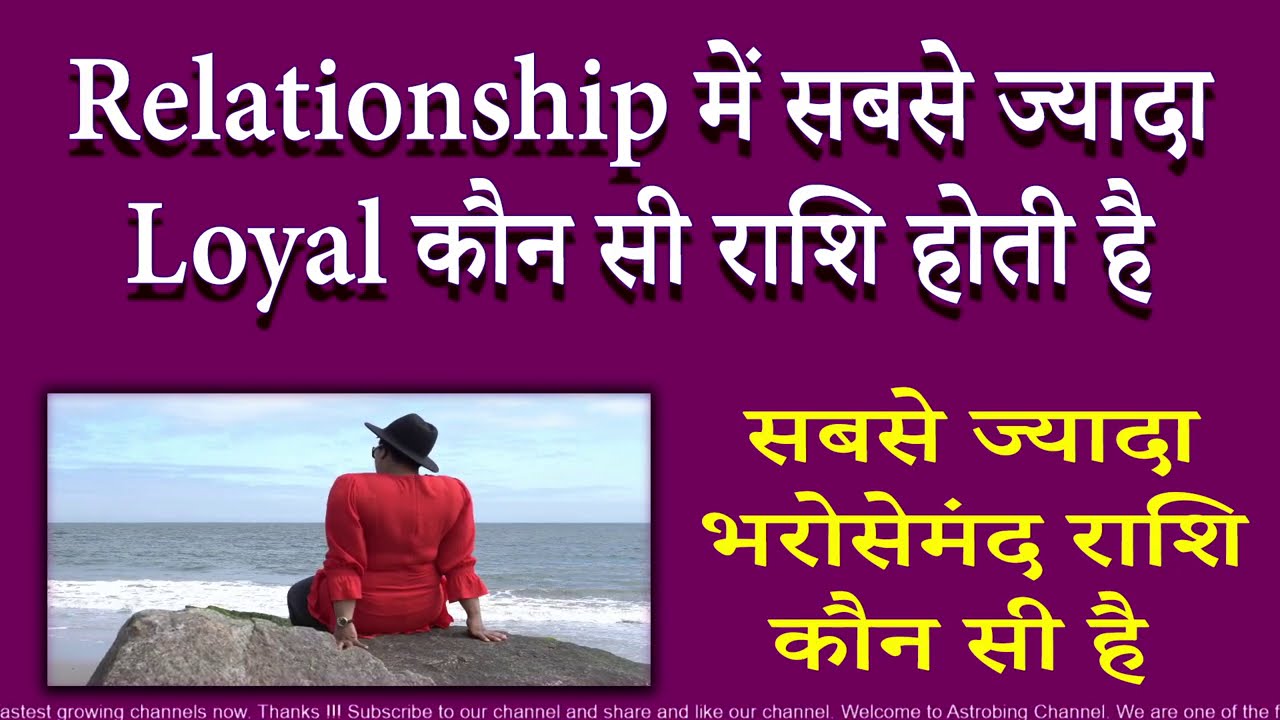 प्यार संबंधों में सबसे ज्यादा भरोसेमंद राशि कौन सी है | AstroBing